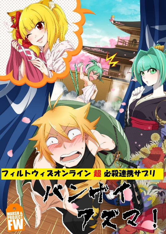 フィルトウィズオンライン超必殺連携サプリ「バンザイアズマ!」