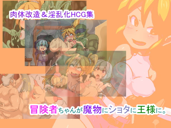 冒険者ちゃんが魔物にショタに王様に。