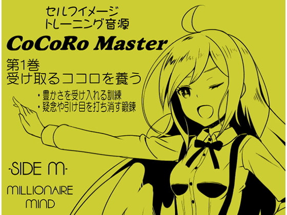 ココロマスター サイドM 「宝条縁のミリオネア・マインド トレーニング」 第1巻:受け取るココロを養う