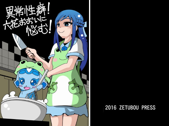 異常性癖!六花おおいに悩む2