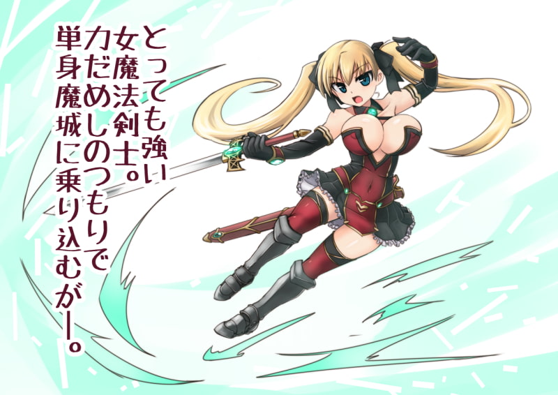 魔法剣士が大変なことになるやつ