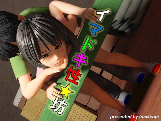 イマドキ性★坊