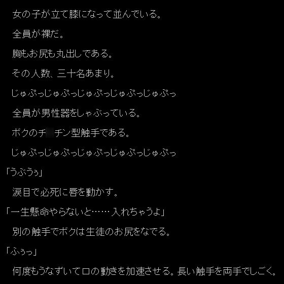 触手になった男、女子校を襲う