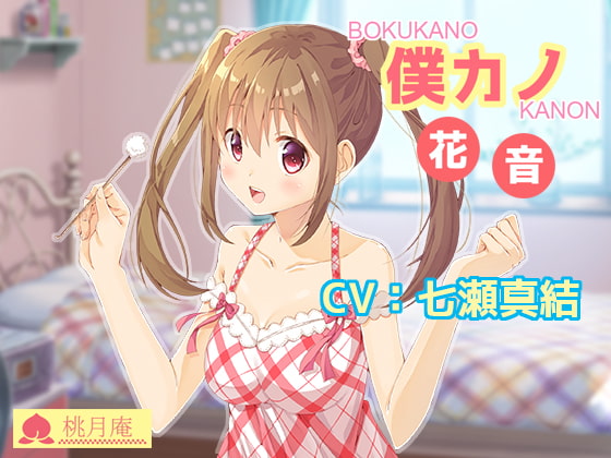 僕カノ-花音-