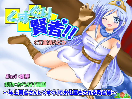 くすぐり賢者!～年上賢者さんにくすぐりでお仕置きされる勇者様～