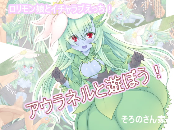 アウラネルと遊ぼう!