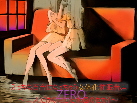 えっちな百合になっちゃう女体化催眠音声 ～二人だけの閉じた永遠のセカイ～ZERO ー完全版ー(男女兼用)