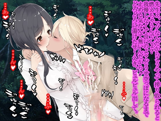 搾精用ふたなり女教師とコギャル。