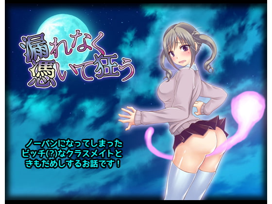 漏れなく憑いて狂う