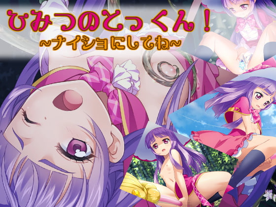 ひみつのとっくん!～ナイショにしてね～