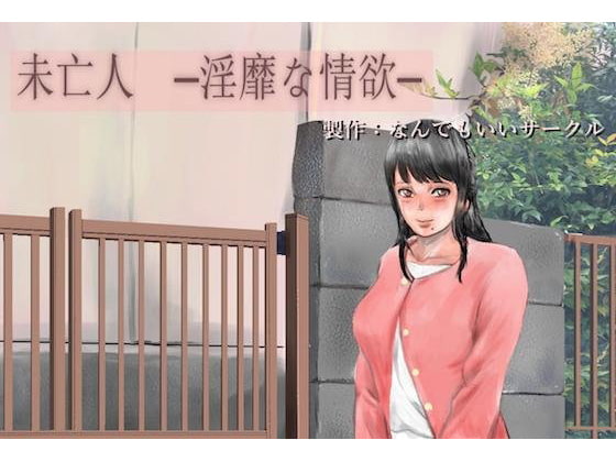 未亡人 淫靡な情欲