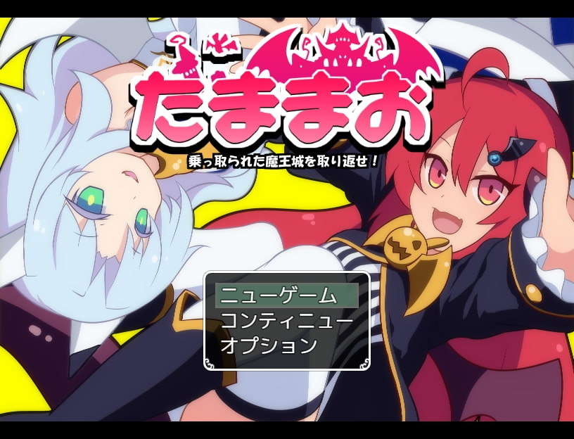たままお ～乗っ取られた魔王城を取り返せ～