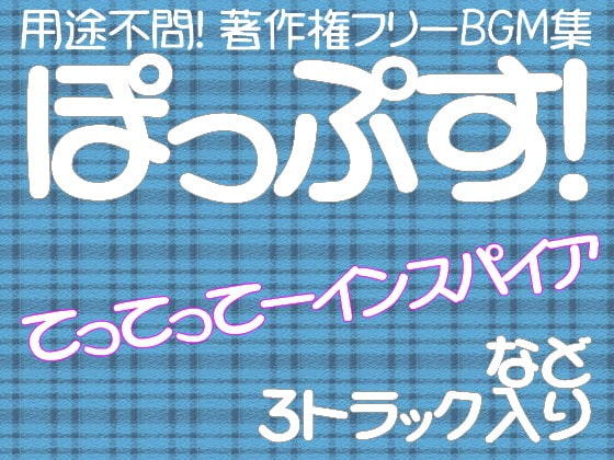 用途不問! 著作権フリーBGM集 ポップス 3曲
