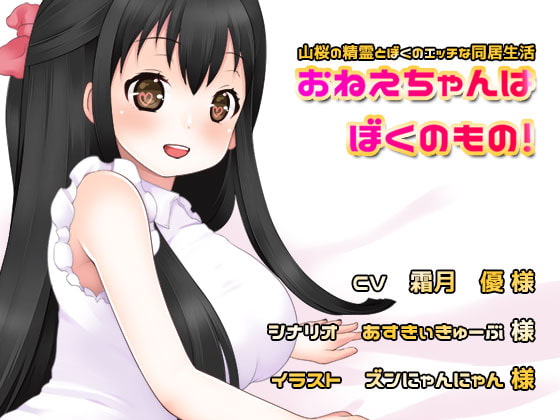 おねえちゃんはぼくのもの!
