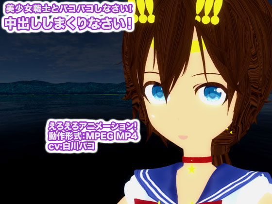 美少女戦士とパコパコしなさい! 中出ししまくりなさい!