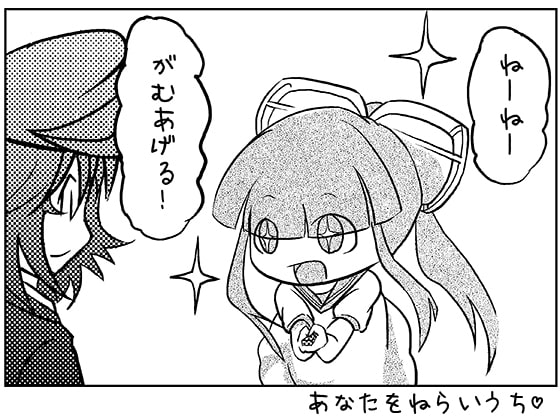 あなたをねらいうち