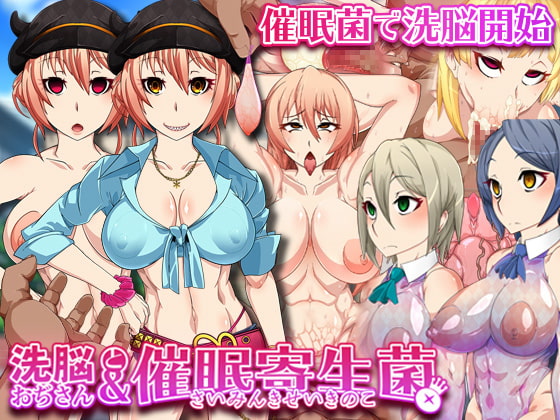 洗脳おぢさんと催眠寄生菌