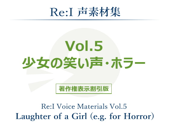 【Re:I】声素材集 Vol.5 - 少女の笑い声・ホラー