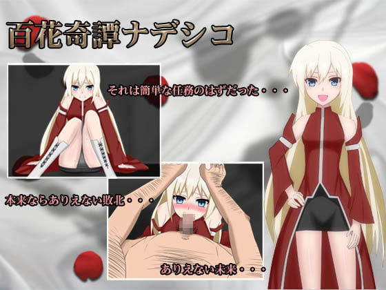 百花奇譚ナデシコ
