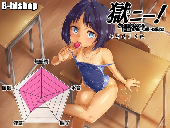 獄ニー!少女に命令される地獄オナニーサポートボイス 無感情少女版