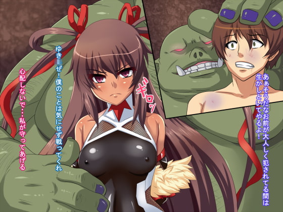 くっ!絶対オークなんかに屈しない!?