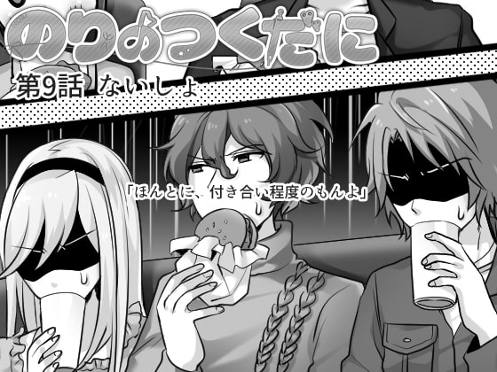 のりのつくだに 第9話:ないしょ