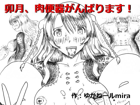 卯月、肉便器がんばります!