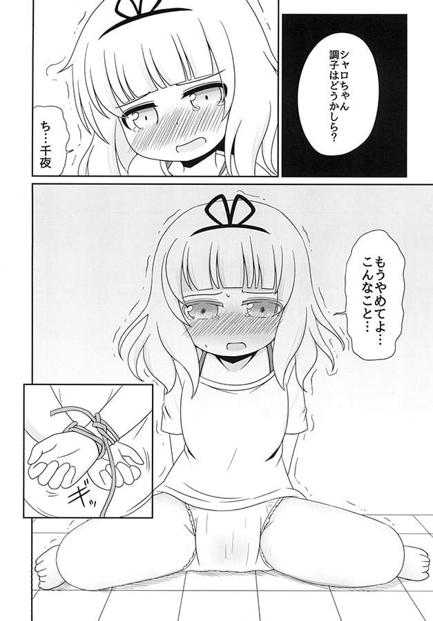 おもらしシャロちゃん姦察日記
