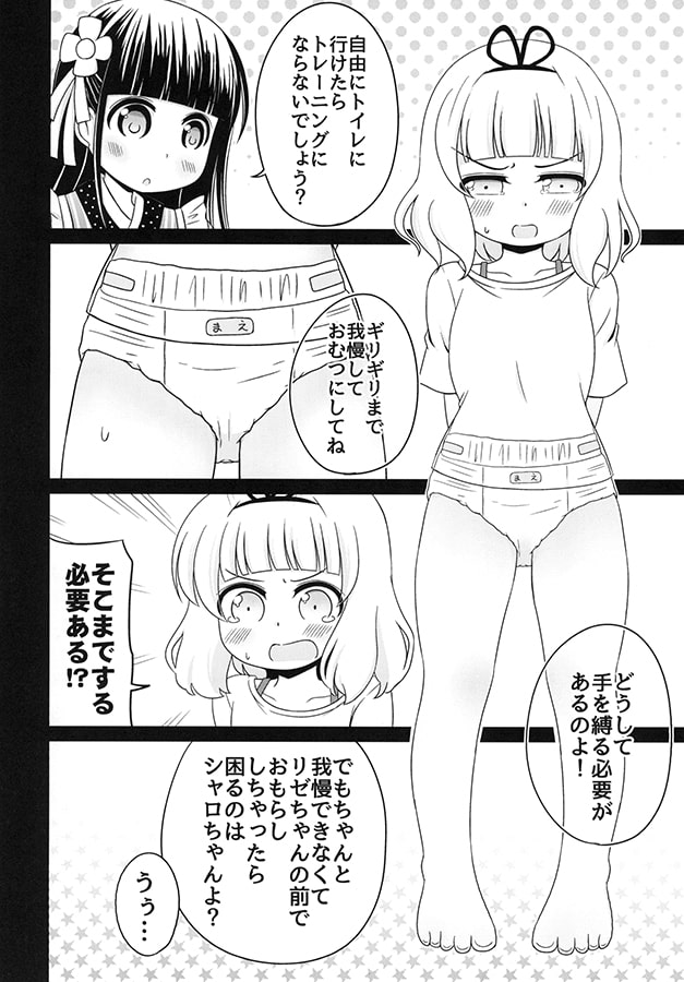 おもらしシャロちゃん姦察日記