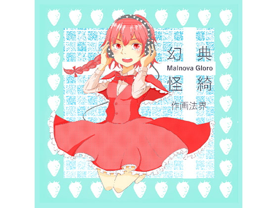 幻典怪綺 ～Malnova Gloro