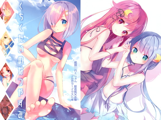 くちくたいのなつやすみ