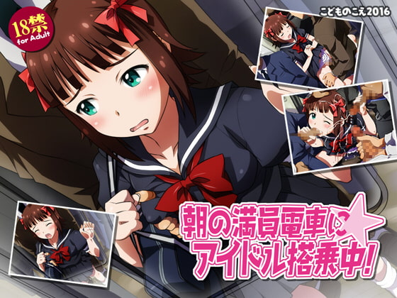 朝の満員電車にアイドル搭乗中!