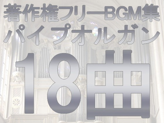 用途不問! 著作権フリーBGM集 パイプオルガン 全18曲入り RPGセット