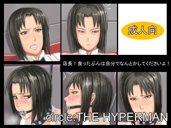 店長!食ったぶんは自分でなんとかしてくださいよ!