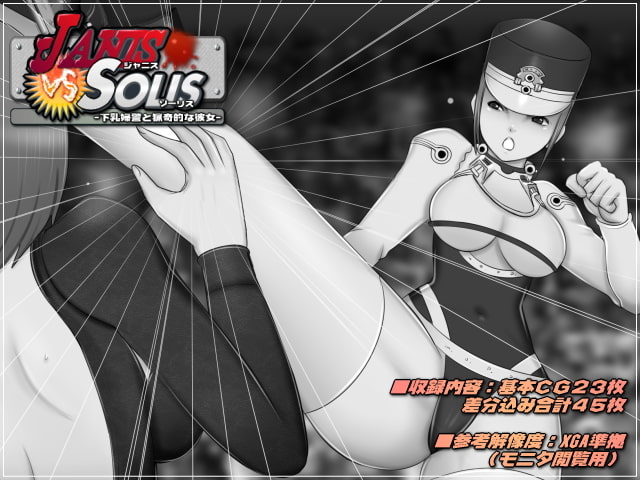 ジャニスVSソーリス-下乳婦警と猟奇的な彼女-