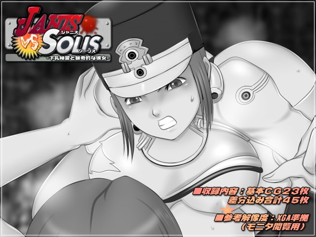 ジャニスVSソーリス-下乳婦警と猟奇的な彼女-