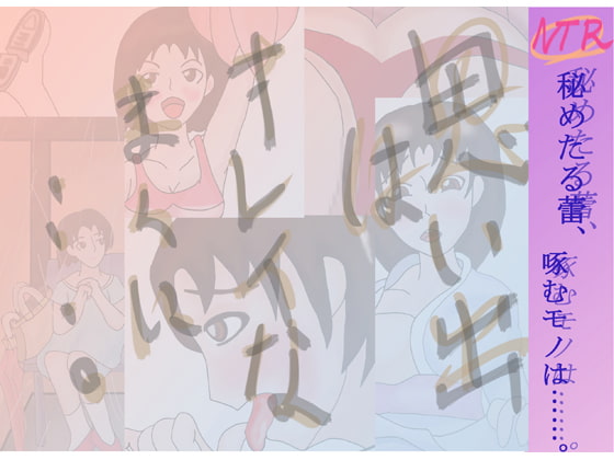 思い出はキレイなままに……。