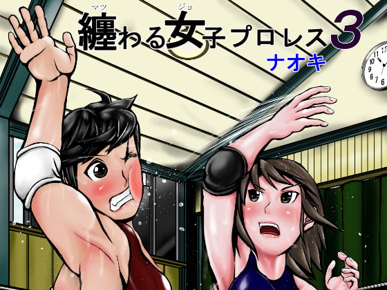 纏わる女子プロレス3