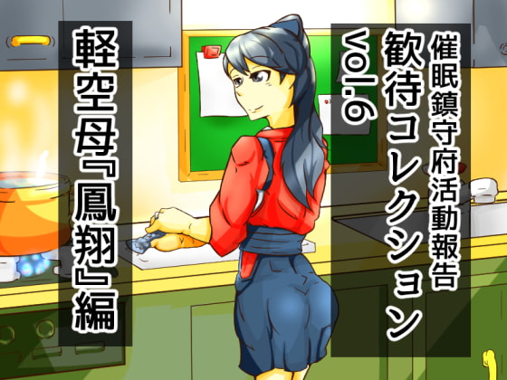 歓待コレクションvol6軽空母『鳳翔』編