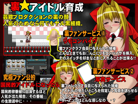 -裏★アイドル育成SLG-