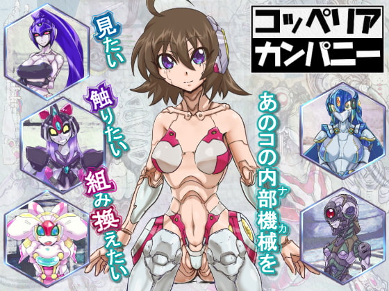 コッペリア・カンパニー1.2