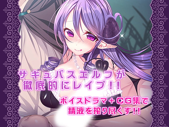 サキュバスエルフに犯された!!