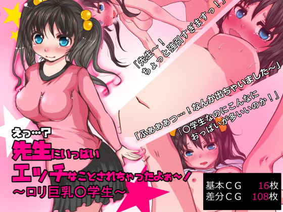 先生にいっぱいエッチな事されちゃったよ～!