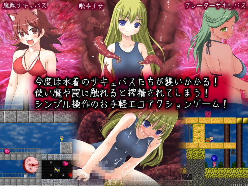 夏だ水着だ!サキュバスアクション!