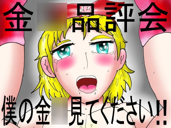 金●品評会 僕の金●見てください!!