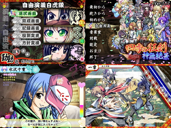 四季の狂剣・神無絶景・自由演義