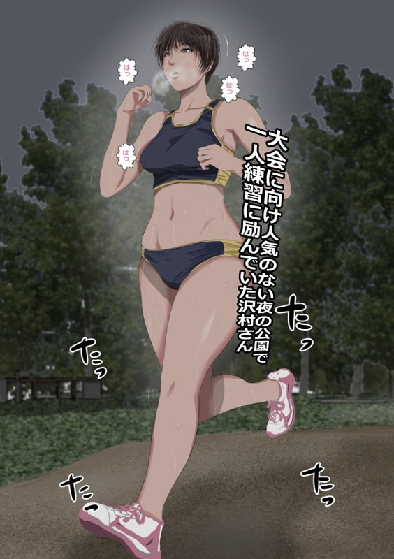 人気のない夜の公園を走っていたスポーツ少女の沢村さんを強引に茂みに連れ込んで快感マッサージを施し自分のモノにしちゃうおじさん