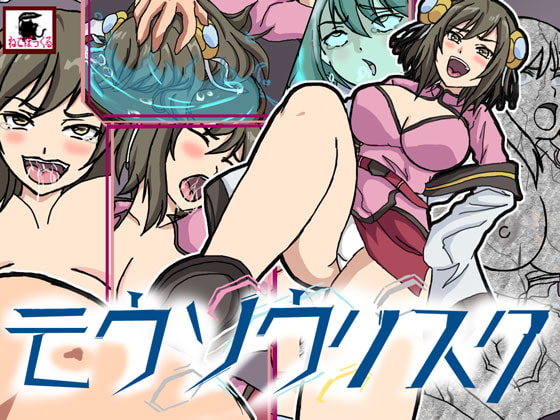 モウソウリスク