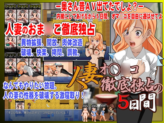 人妻オ○ンコ徹底独占の5日間