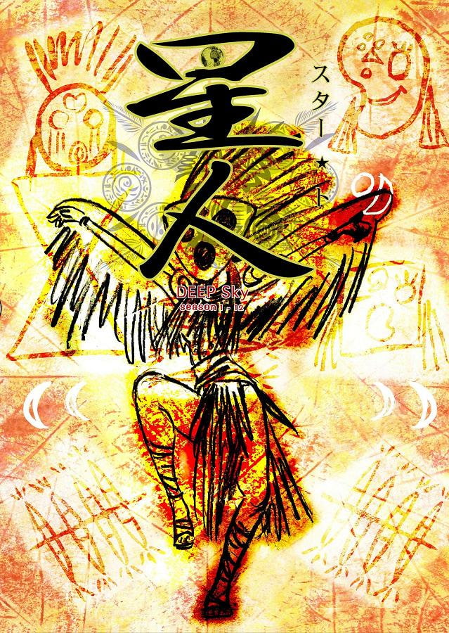 DEEP Sky 星人編episode12 【PREMIUM】